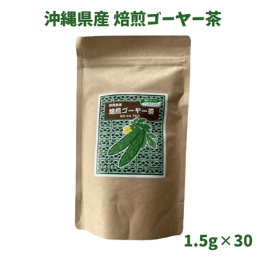 沖縄県産焙煎ゴーヤー茶　種わた入り　1.5g×30P　5個セット