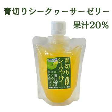 青切りシークヮーサーゼリー 175g