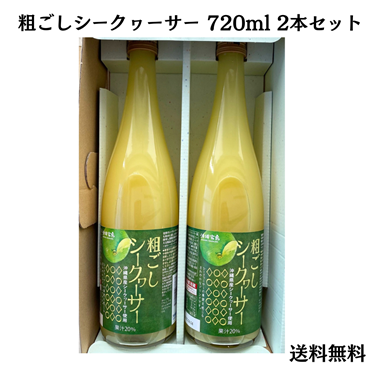 粗ごしシークヮーサー　720ml×２本（送料無料）