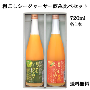 粗ごしシークヮーサー飲み比べセット 720ml２本（送料無料）