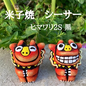 米子焼工房　シーサー　ヒマワリ2S　黒色