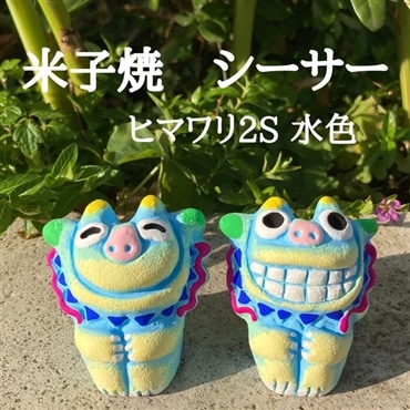 米子焼工房　シーサー　ヒマワリ2S　水色