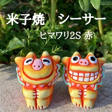 米子焼工房　シーサー　ヒマワリ2S　赤色