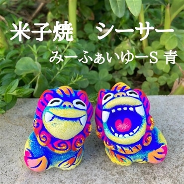 米子焼工房　シーサー　みーふぁいゆーs　青
