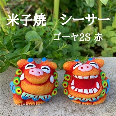 米子焼工房　シーサー　ゴーヤ2S　赤