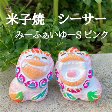 米子焼工房　シーサー　みーふぁいゆーs　ピンク