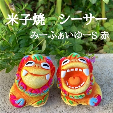米子焼工房　シーサー　みーふぁいゆーs　赤