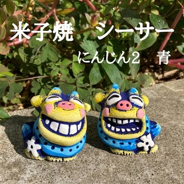 米子焼工房　シーサー　にんじん2S 青