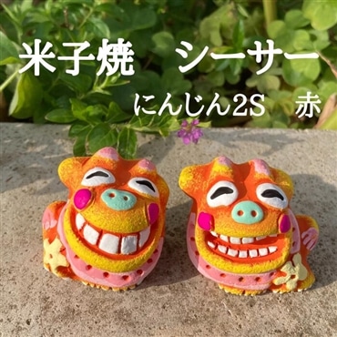 米子焼工房　シーサー　にんじん2S 赤