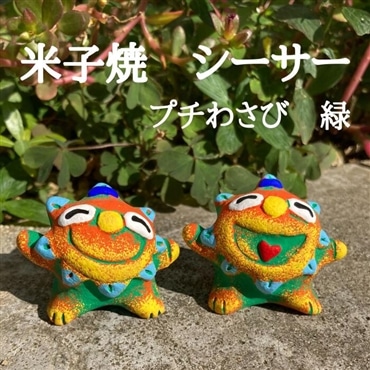 米子焼工房　シーサー　プチわさびS 緑