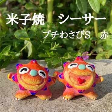 米子焼工房　シーサー　プチわさびS 赤