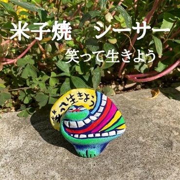 米子焼工房　メッセージシーサー　笑って生きよう