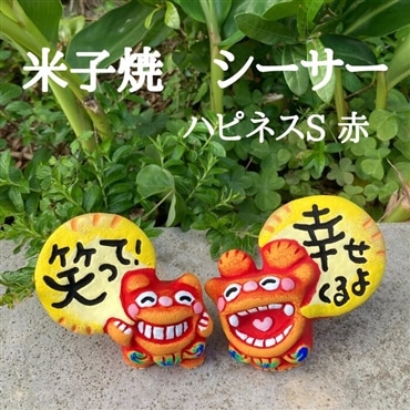 米子焼工房　メッセージシーサー　ハピネスS　赤