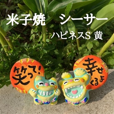 米子焼工房　メッセージシーサー　ハピネスS　イエロー