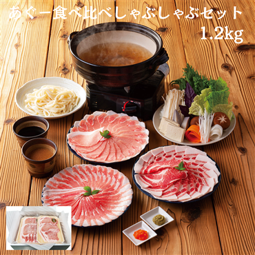 あぐー食べ比べ　しゃぶしゃぶセット（バラ　ロース　肩ロース　各400g）1.2kg（送料無料）