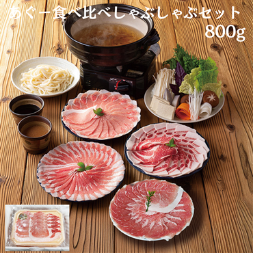 あぐー食べ比べ　しゃぶしゃぶセット（バラ　ロース　肩ロース　モモ　各200g）800g（送料無料）