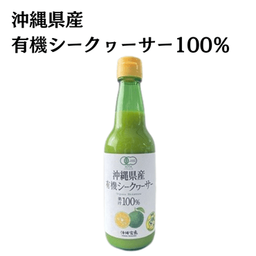 沖縄県産有機シークヮーサー100％ 360ml