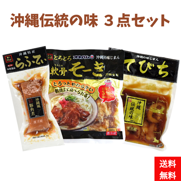 沖縄伝統の味３点（らふてぃ　軟骨そーき　てびち）セット　（送料無料）