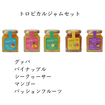 トロピカルジャムセット