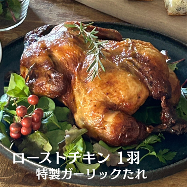 予約販売開始！　ローストチキン（チキン丸焼き）１羽　約800g　12月17日以降にお届け　冷凍（送料無料）