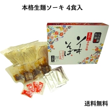 与那覇製めんソーキそば　本格生めんソーキそば4食入り（生めん　味付けソーキ　濃縮スープ　紅生姜）（送料無料）