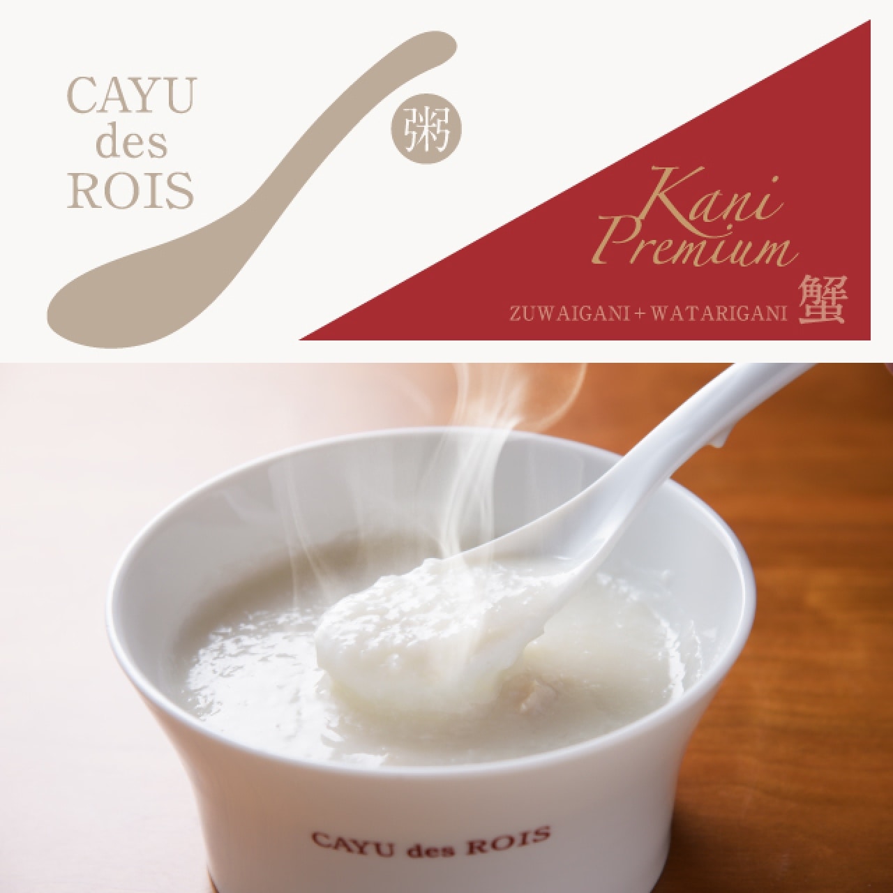 KANI PREMIUM（極上のカニ粥）