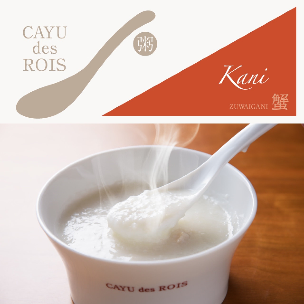 KANI （カニ粥）