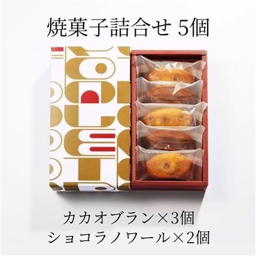 焼菓子詰合せ 5個