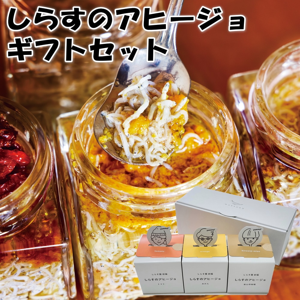 しらすのアヒージョ 3種詰合せ