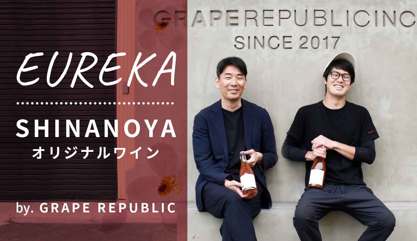 EUREKA ｜Shinanoya 信濃屋 オリジナルワイン by GRAPE REPUBLIC