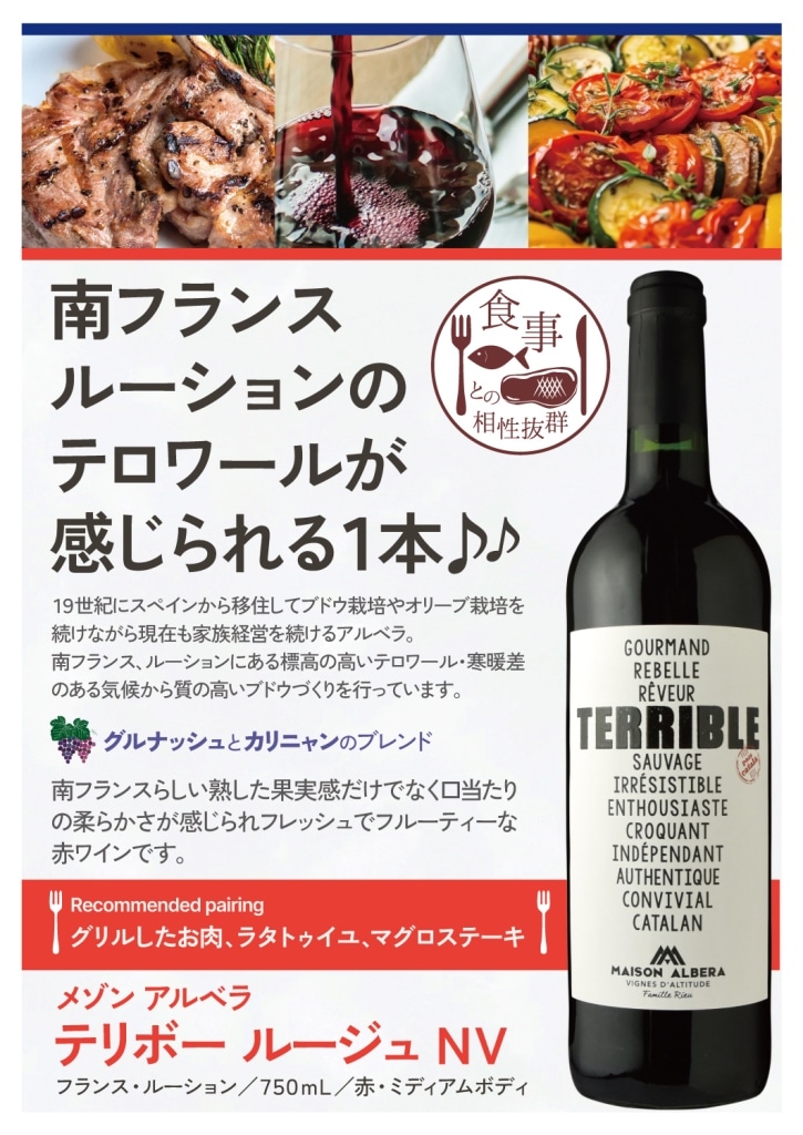 メゾン・アルベラ テリボー・ルージュ