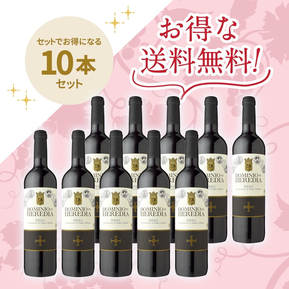 「送料無料」 「信濃屋トップセール赤ワインセット」 ボデガス・アルタンザ ドミニオ・デ・エレディア・リオハ10本セット
