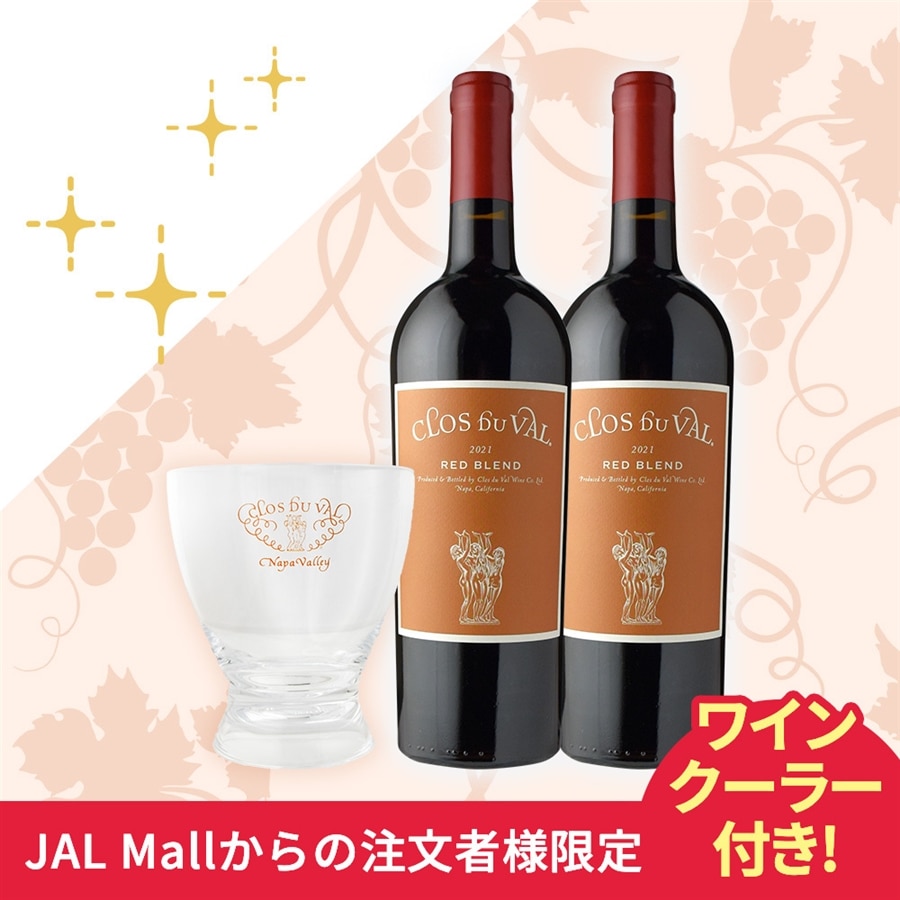 クロ・デュ・ヴァル レッドブレンド 2本セット(オリジナルワインクーラー付き)