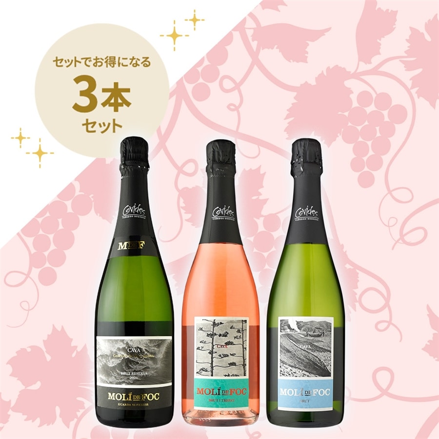 信濃屋直輸入人気No.1 コヴィデススパークリングワイン3本セット