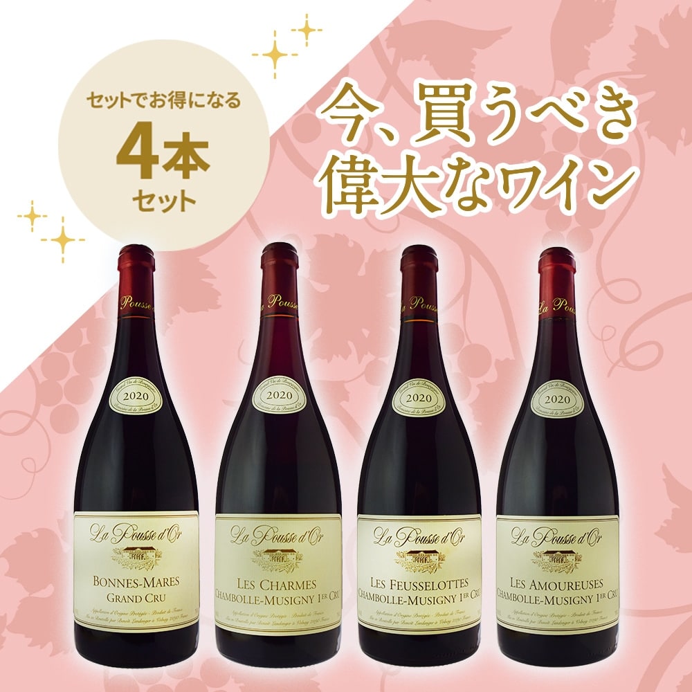 「送料無料」 ラ・プス・ドール シャンボール・ミュジニー グラン・ヴァン4本セット