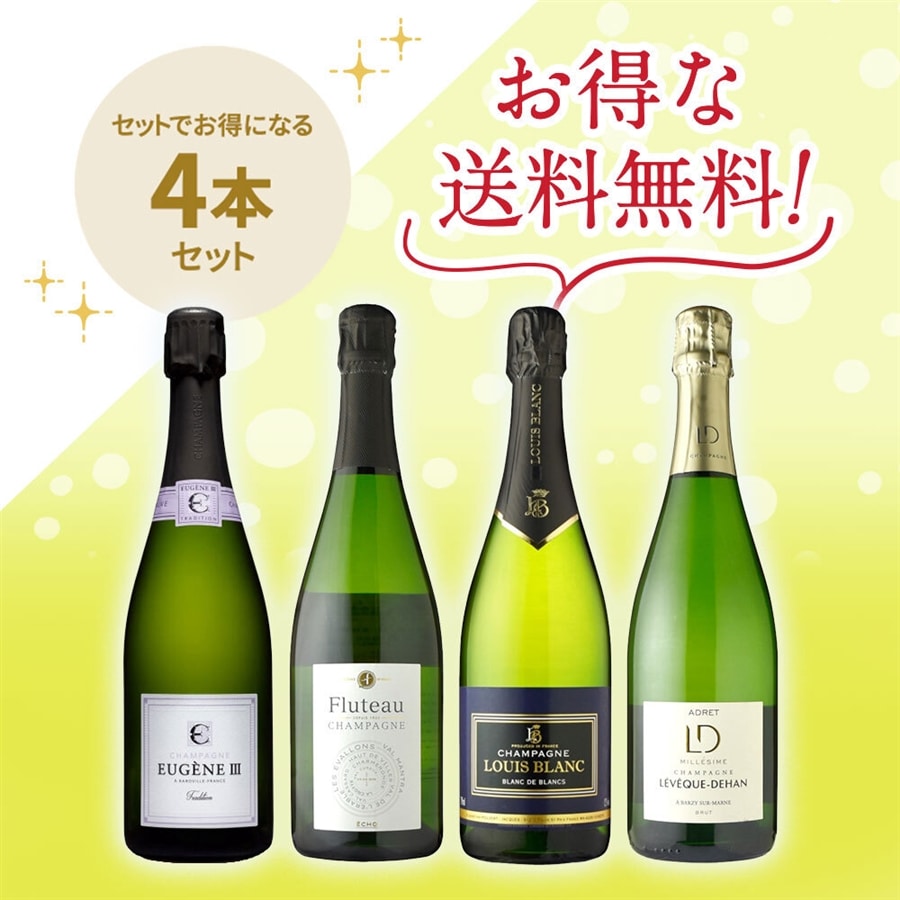 「送料無料」信濃屋直輸入シャンパーニュ4種セット
