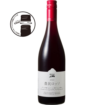 ココ・ファーム・ワイナリー 農民ロッソ[2023]