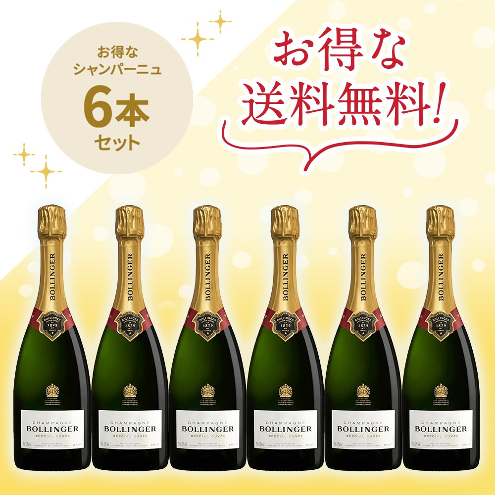 「送料無料」ボランジェ スペシャル・キュヴェ 6本セット