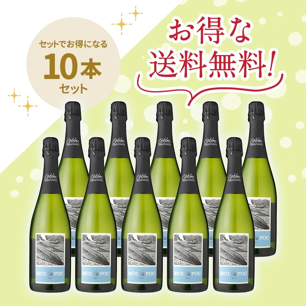 「送料無料」「信濃屋トップセールスパークリングワインセット」 モリ・デ・フォク モリ・デ・フォク10本セット