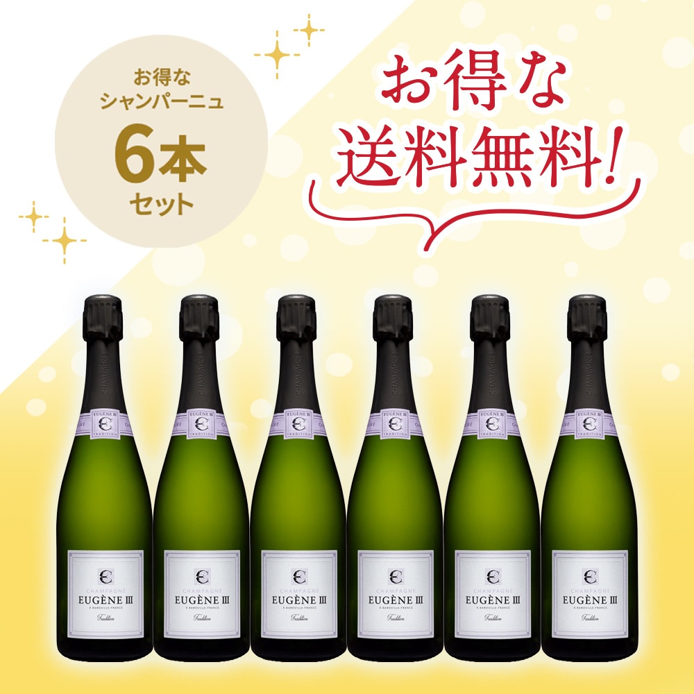 「送料無料」オージェンヌ トラディション ブリュット 6本セット