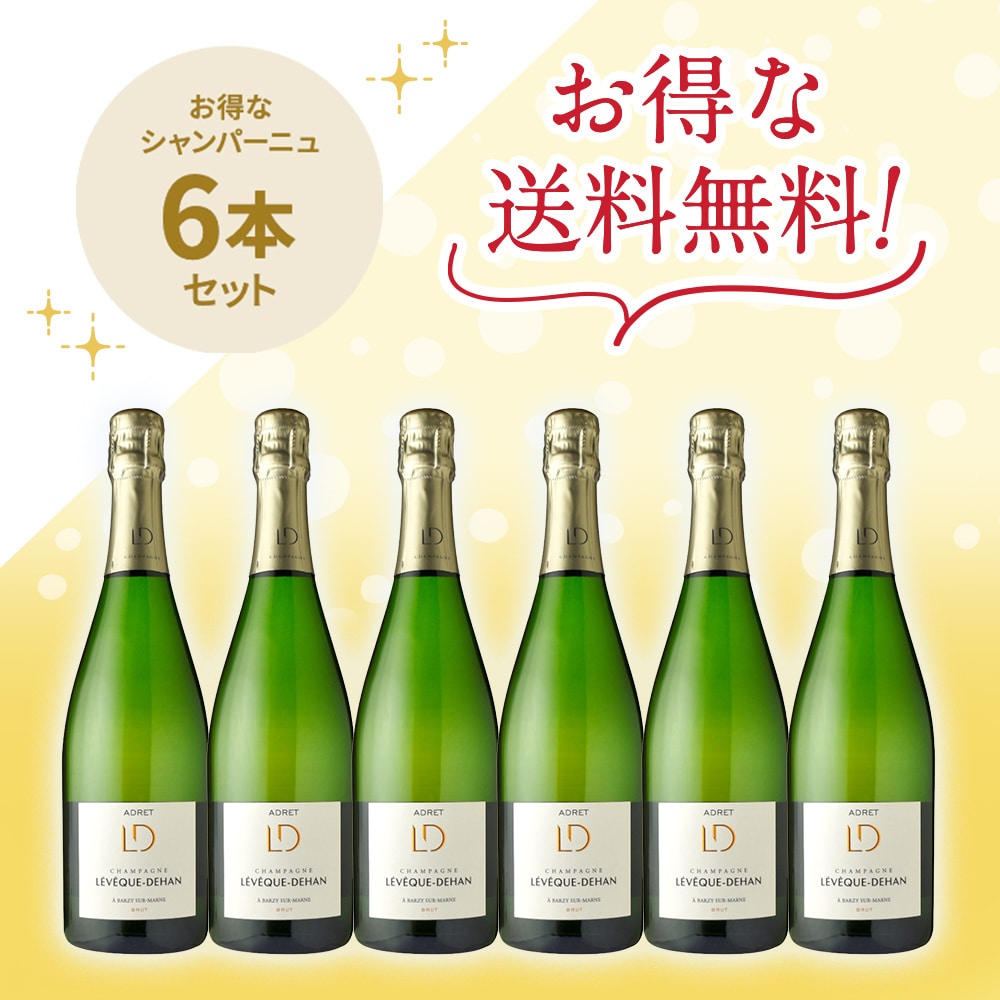「送料無料」レベック・デュハン アドレ・ブリュット NV 6本セット
