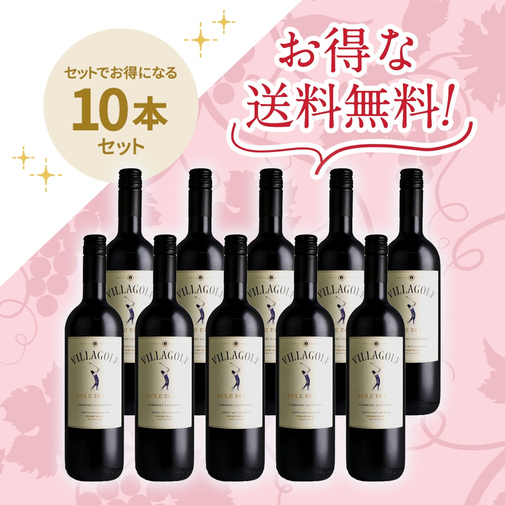 「送料無料」 ヴィラ・ゴルフ ホールインワン カベルネ・ソーヴィニヨン[2022] 10本セット