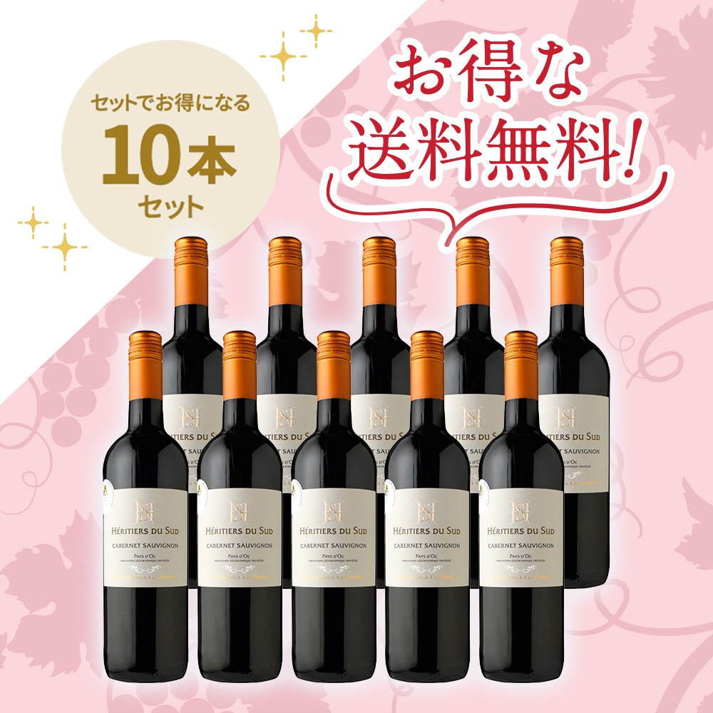 「送料無料」 アルマ・セルシウス エリチエ・デュ・シュッド・ カベルネ・ソーヴィニヨン[2023]10本セット
