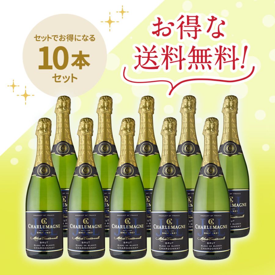 「送料無料」シャルルマーニュ・ブリュット ブラン・ド・ブラン・シャルドネ NV お得な10本セット