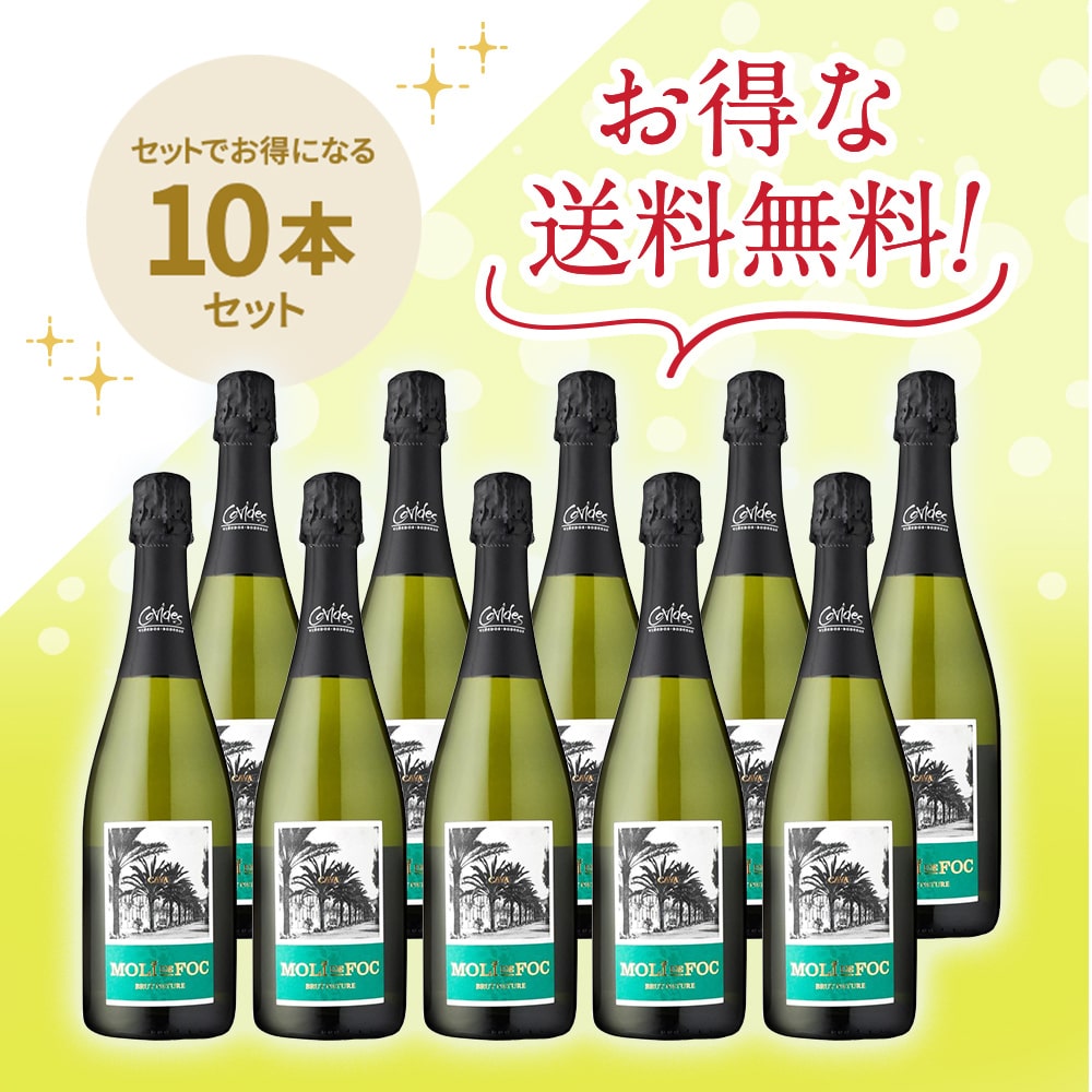 「送料無料」モリ・デ・フォク カヴァ・ブリュット・ナチュレ 10本セット