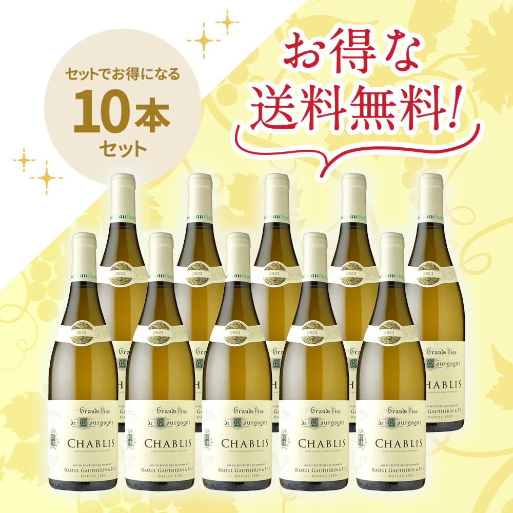 「送料無料」ドメーヌ・ラウル・ゴートラン・エ・フィス シャブリ [2023] 10本セット