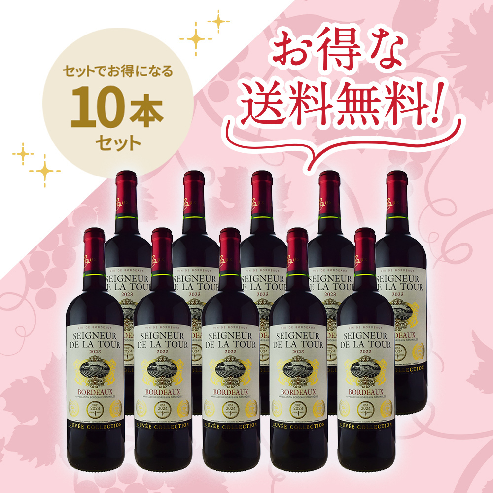 「送料無料」セニョール・ド・ラ・トゥール [2023] 10本セット