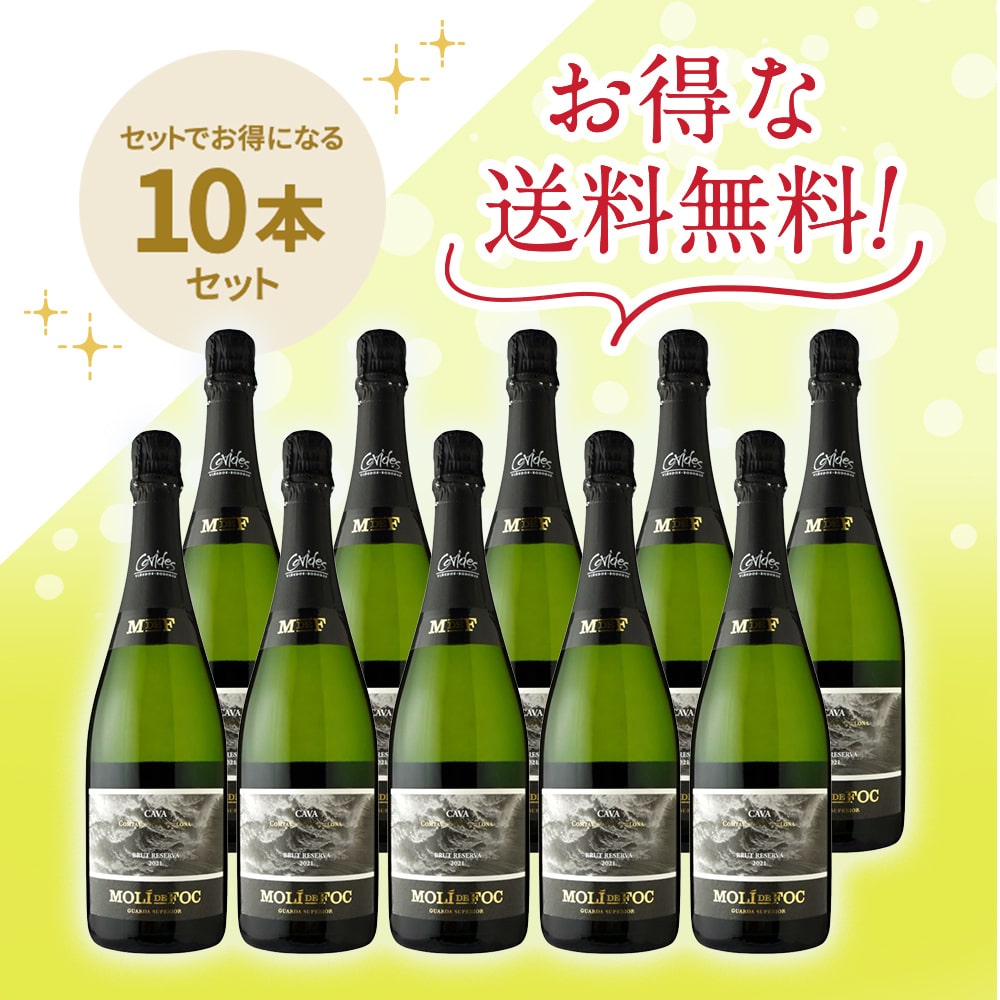 「送料無料」モリ・デ・フォク カヴァ・ブリュット・レゼルバ [2021] 10本セット