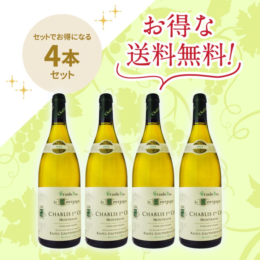 「送料無料」ドメーヌ・ラウル・ゴートラン・エフィス シャブリ プルミエ・クリュ モンマン Ｖ.V[2023] お得な4本セット
