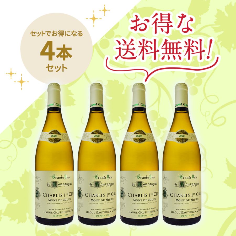 「送料無料」ドメーヌ・ラウル・ゴートラン・エフィス シャブリ・プルミエ・クリュ・モン・ド・ミリュ[2022] お得な4本セット